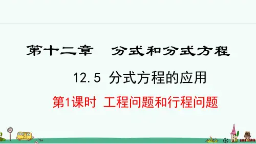 《工程问题和行程问题》PPT课件 冀教版八年级数学上