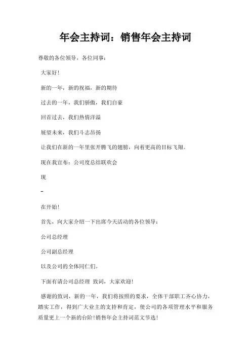 年会主持词销售年会主持词三篇