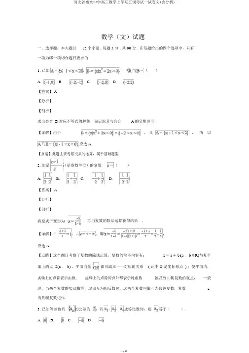 河北省衡水中学高三数学上学期五调考试试卷文(含解析)