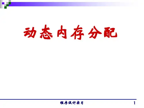动态内存分配