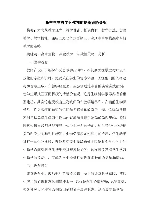 高中生物教学有效性提高策略分析论文