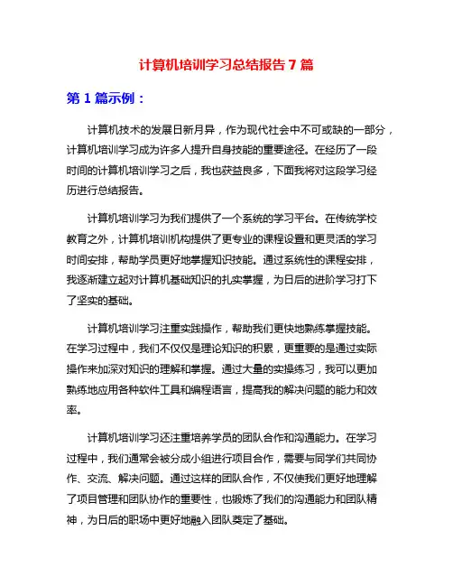 计算机培训学习总结报告7篇