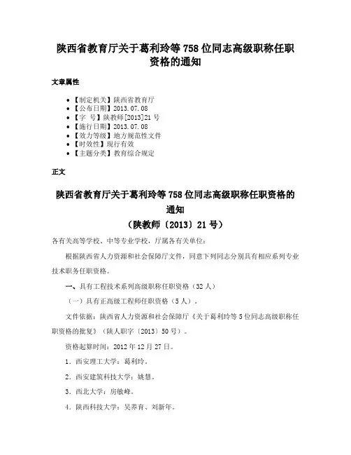 陕西省教育厅关于葛利玲等758位同志高级职称任职资格的通知