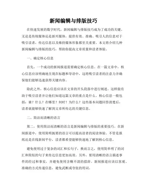 新闻编辑与排版技巧