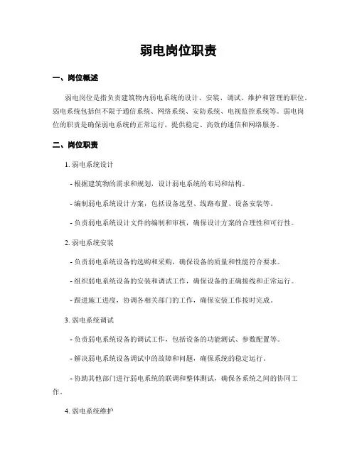 弱电岗位职责