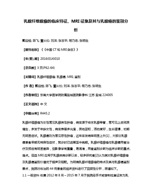 乳腺纤维腺瘤的临床特征、MRI征象及其与乳腺癌的鉴别分析