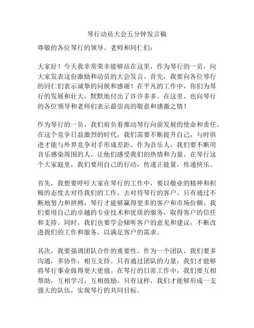 琴行动员大会五分钟发言稿