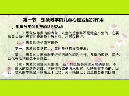 六章学前儿童想象的发展