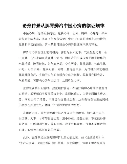 论张仲景从脾胃辨治中医心病的临证规律