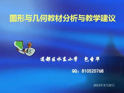 图形与几何教材分析