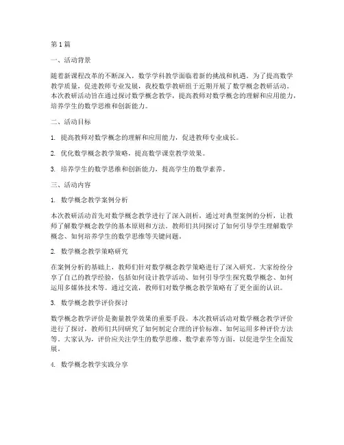 数学概念教研活动总结(3篇)