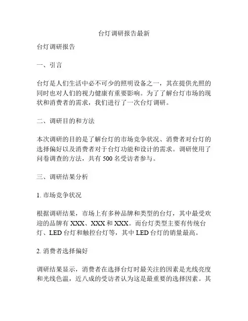 台灯调研报告最新