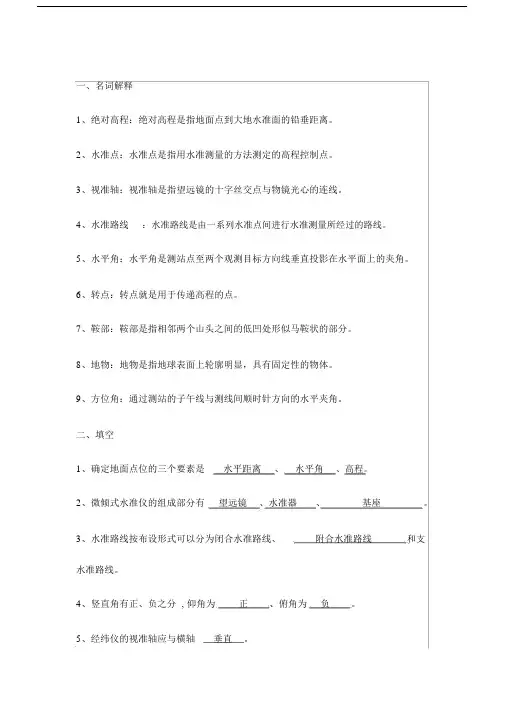 (完整word版)建筑工程测量习题.doc