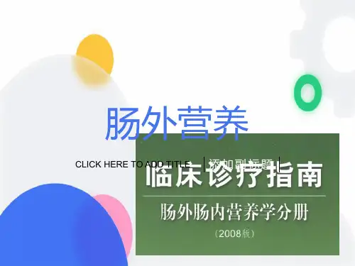 肠外营养的计算与审方