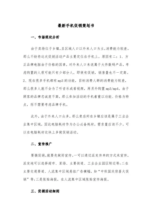 最新手机促销策划书(四篇)