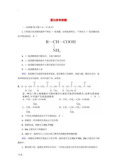 高中化学 第四章 生命中的基础有机化学物质 3 蛋白质和核酸课时作业(含解析)新人教版选修5-新人教