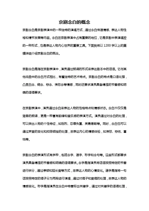 京剧念白的概念