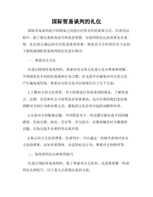 国际贸易谈判的礼仪