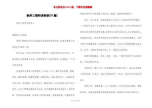 软件工程师求职信(15篇)