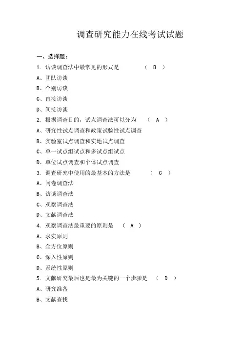 调查研究能力在线考试试题(单项选择题)