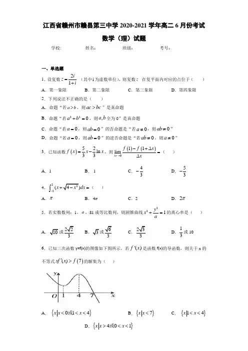 江西省赣州市赣县第三中学2020-2021学年高二6月份考试数学(理)试题