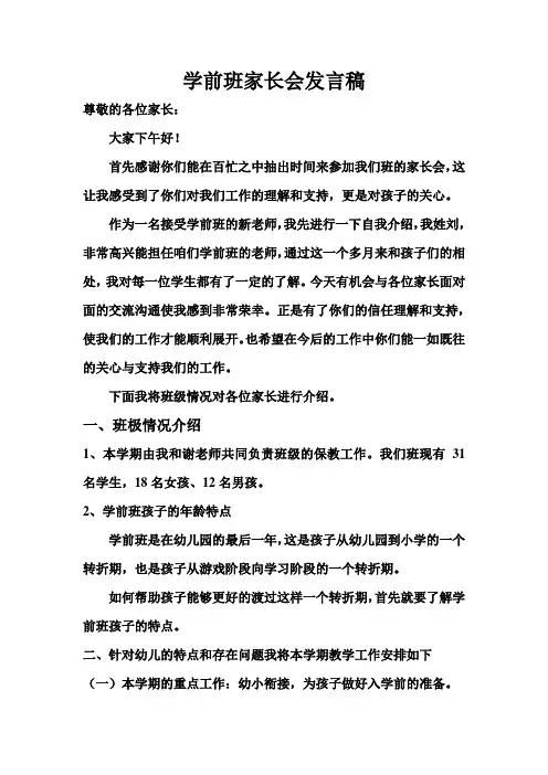 学前班家长会发言稿