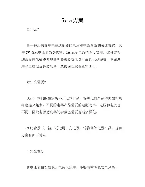 5v1a方案