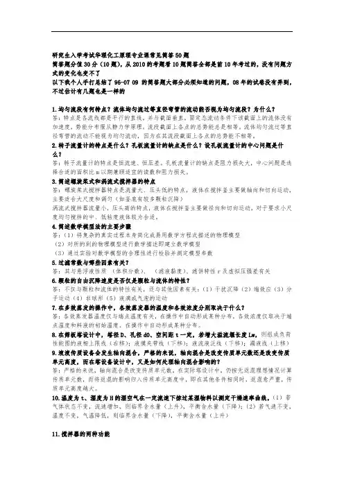 研究生入学考试华理化工原理专业课常见简答50题