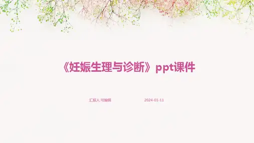 《妊娠生理与诊断》PPT课件