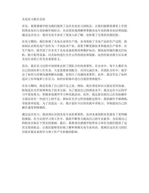 光电实习报告总结