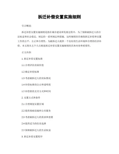 拆迁补偿安置实施细则