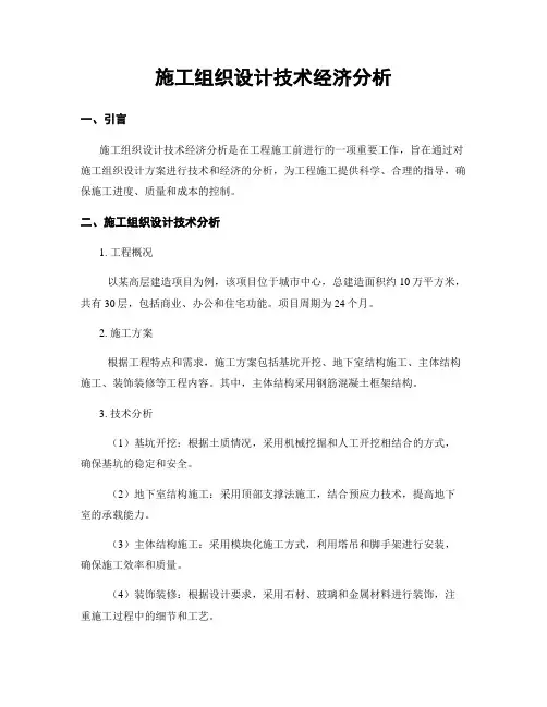 施工组织设计技术经济分析