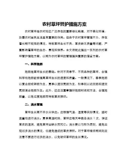 农村草坪管护措施方案