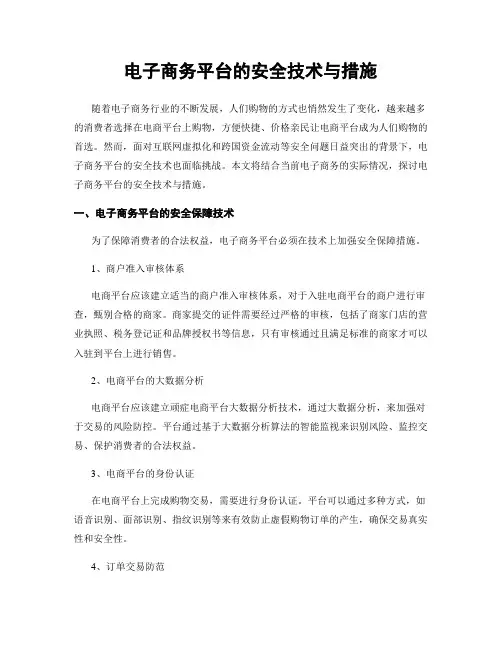 电子商务平台的安全技术与措施