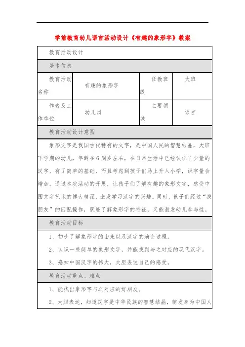 学前教育幼儿语言活动设计《有趣的象形字》教案