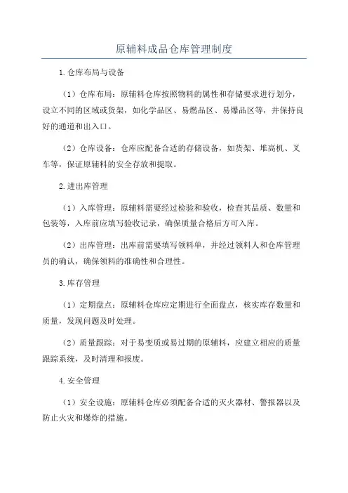 原辅料成品仓库管理制度