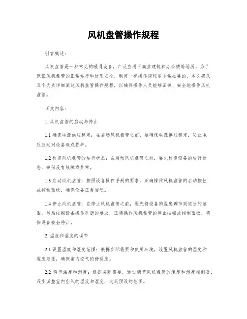 风机盘管操作规程