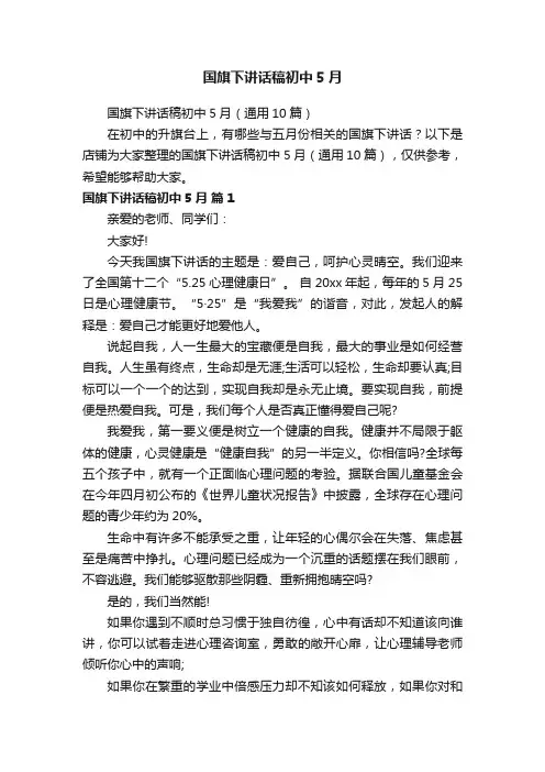 国旗下讲话稿初中5月