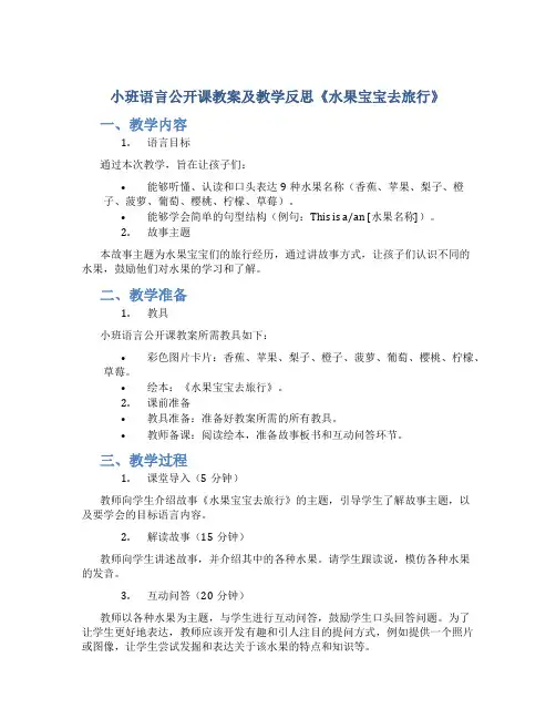 小班语言公开课教案及教学反思《水果宝宝去旅行》