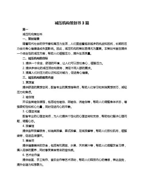 减压机构策划书3篇