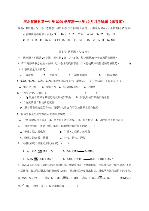 河北省磁县第一中学2020学年高一化学10月月考试题(无答案)