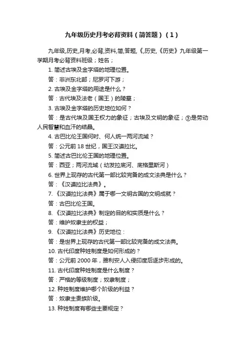 九年级历史月考必背资料（简答题）（1）