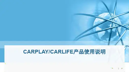 CARPLAY产品使用说明ppt课件