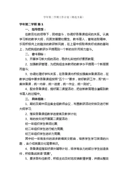 学年第二学期工作计划（精选3篇）