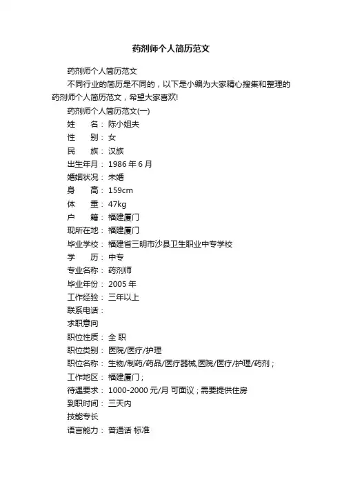 药剂师个人简历范文