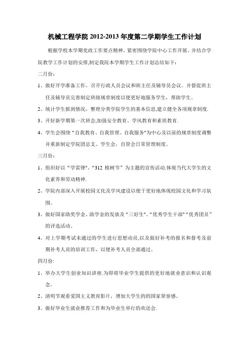 机械系12-13学年第二学期学生工作计划
