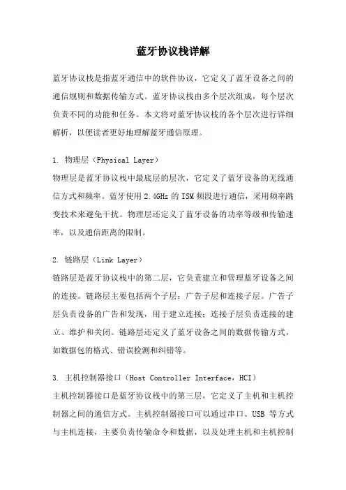 蓝牙协议栈详解