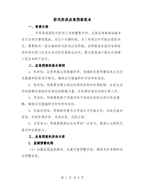 防汛防洪应急预案范本（三篇）