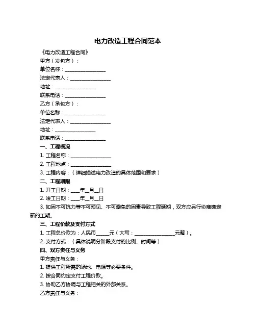 电力改造工程合同范本
