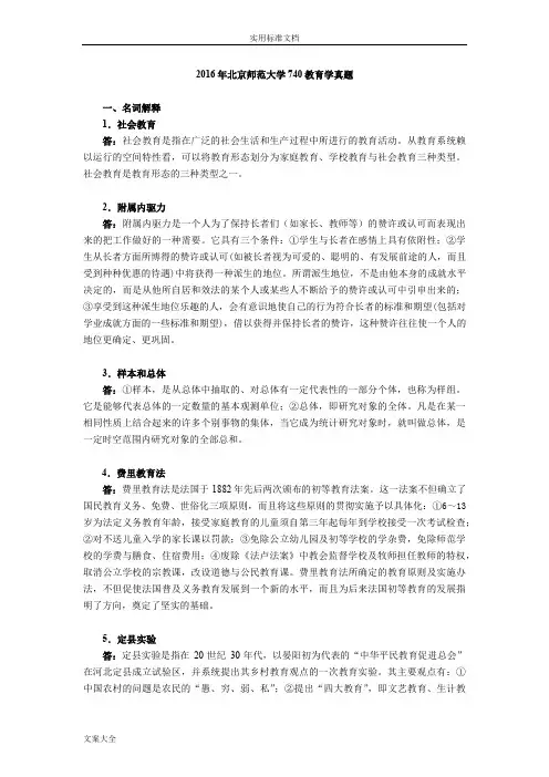 北京师范大学2016年740教育学真题及答案【精校】